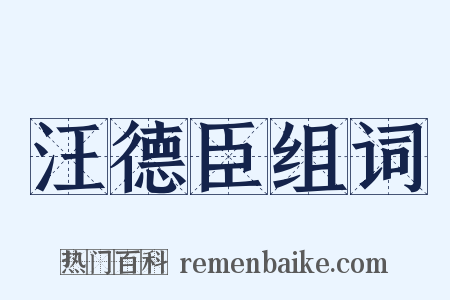 汪德臣组词是什么意思的图片